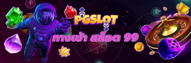 ทางเข้า สล็อต 99 แอพเกมสล็อตออนไลน์ ได้เงินจริงพร้อมเครดิตฟรี