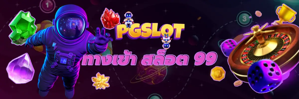 ทางเข้า สล็อต 99 แอพเกมสล็อตออนไลน์ ได้เงินจริงพร้อมเครดิตฟรี