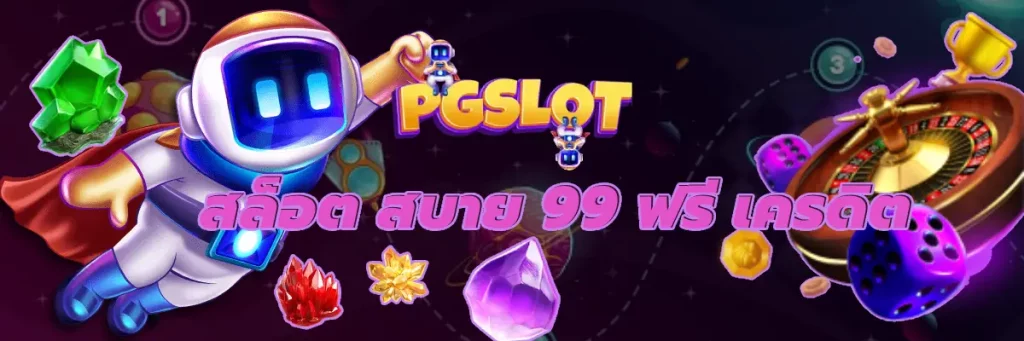สล็อต สบาย 99 ฟรี เครดิต แตกง่าย ล่าสุด เล่นได้ตลอด 24 ชั่วโมง