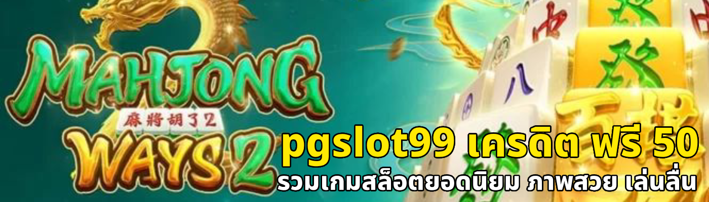 pgslot99 เครดิต ฟรี 50